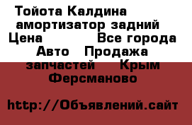 Тойота Калдина 1998 4wd амортизатор задний › Цена ­ 1 000 - Все города Авто » Продажа запчастей   . Крым,Ферсманово